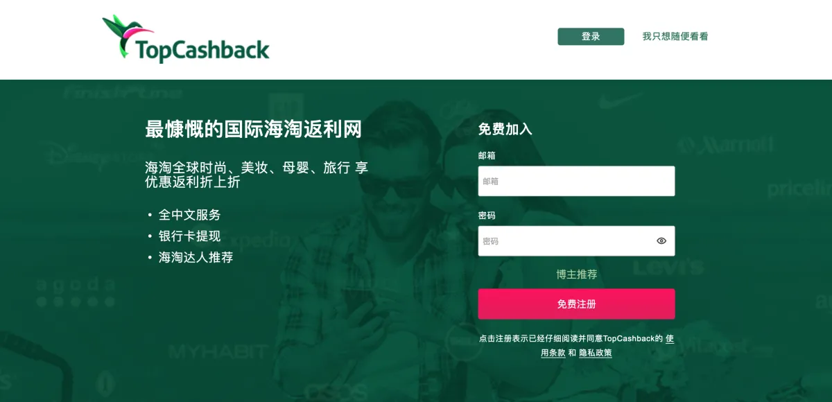 TopCashback - 返现服务